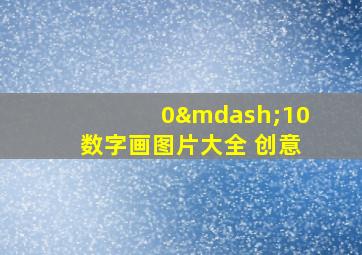 0—10数字画图片大全 创意